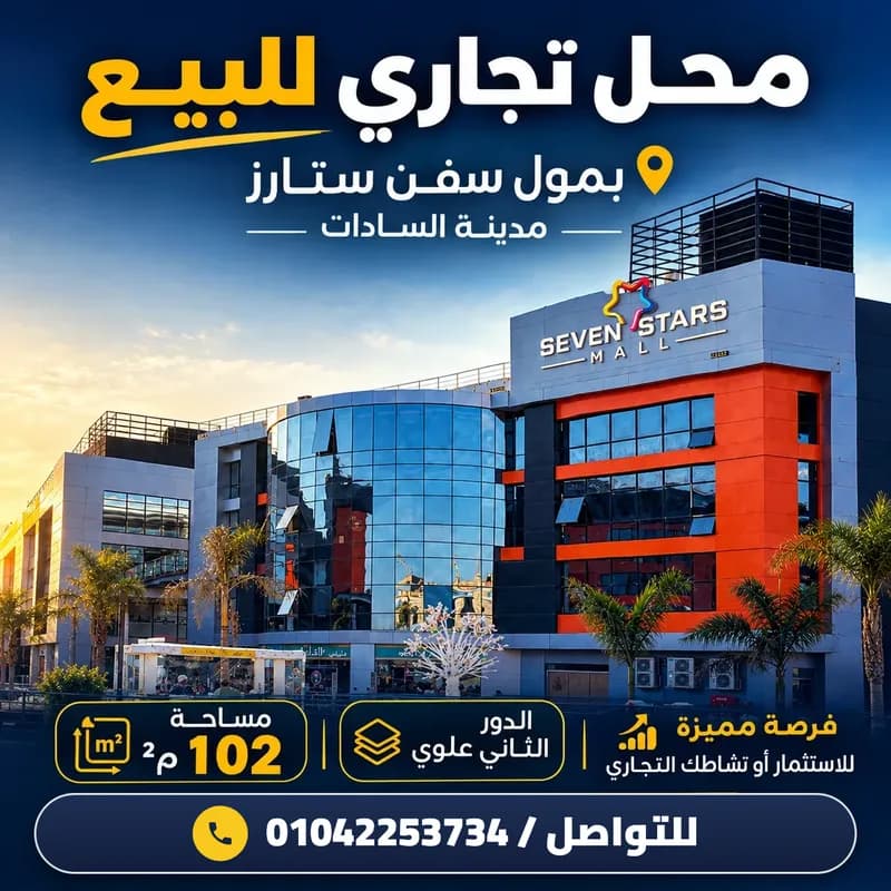 وحدة تجارية للبيع في المحور المركزي — مدينة السادات